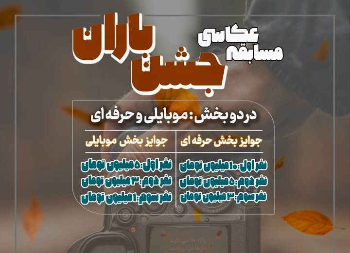 فراخوان مسابقه عکاسي جشنواره «جشن باران» در منطقه 22