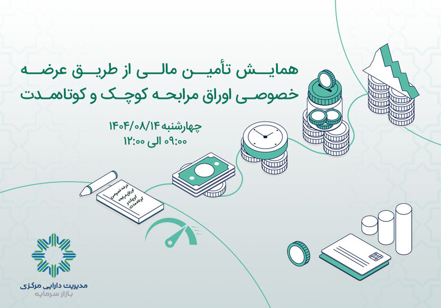 همايش صفر تا صد تامين مالي از طريق عرضه خصوصي اوراق مرابحه کوچک و کوتاه‌مدت