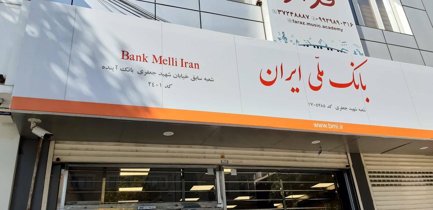 تعويض سردر 287 شعبه بانک سابق آينده به ملي در سه شبانه‌روز