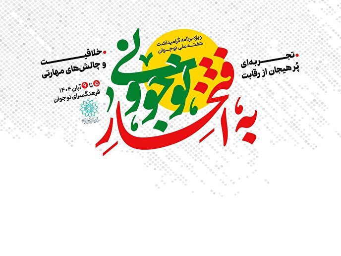 پويش «به افتخار نوجووني» در فرهنگسراي نوجوان برگزار مي‌شود