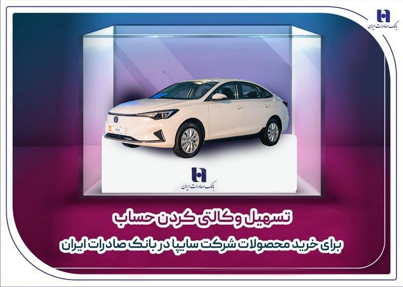 ?تسهيل وکالتي کردن حساب براي خريد محصولات شرکت سايپا در بانک صادرات ايران