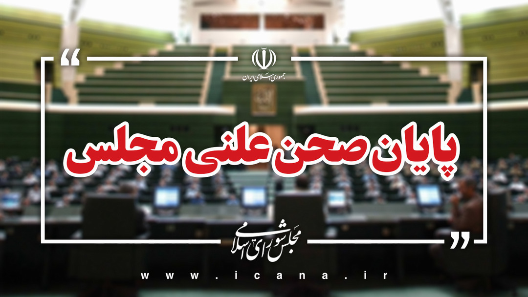 پايان صحن علني امروز مجلس/جلسه بعدي؛ سه‌شنبه، 13 آبان ماه