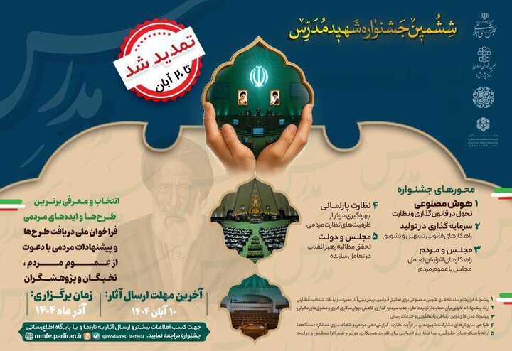 تمديد مهلت ارسال آثاربه ششمين جشنواره شهيدمدرس تا 20آبان