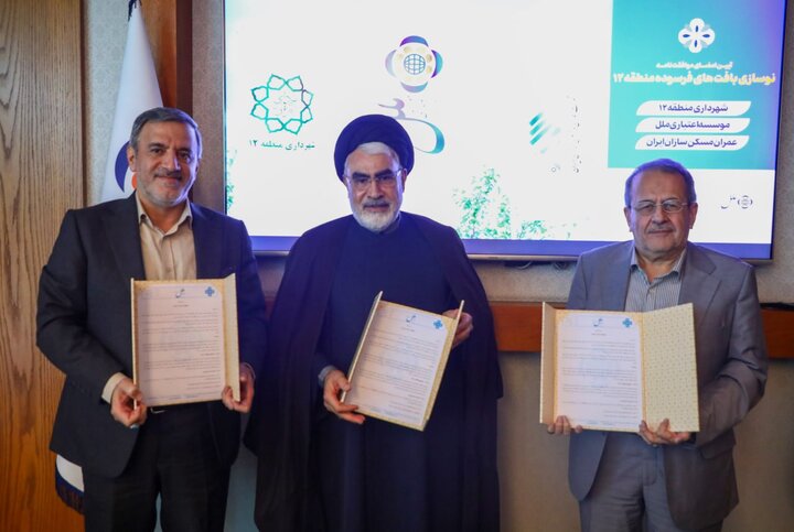 امضاي موافقت‌نامه سه‌جانبه براي بازآفريني محله شهيد هرندي منطقه 12 تهران