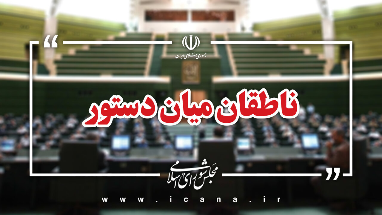 اسامي ناطقان ميان دستور جلسه علني 13 آبان ماه مجلس