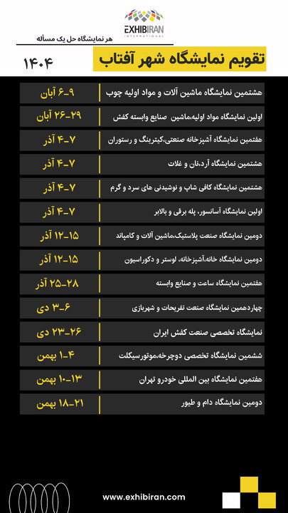 شهرآفتاب در مسیر رونق نمایشگاهی؛ تقویم رویدادهای تخصصی تا پایان 1404 اعلام شد