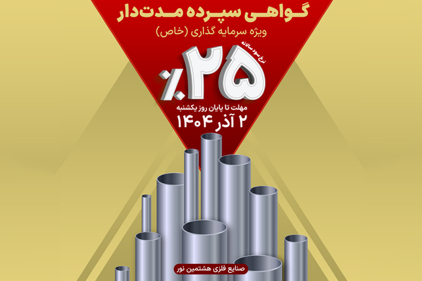 گواهي سپرده مدت‌دار ويژه تأمين مالي صنايع فلزي هشتمين نور منتشر شد