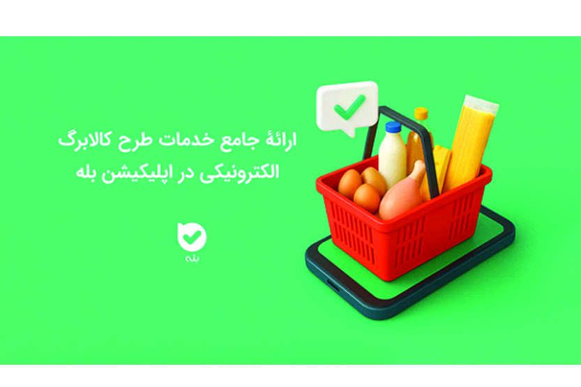 ارائه جامع خدمات طرح کالابرگ الکترونيکي در اپليکيشن بله