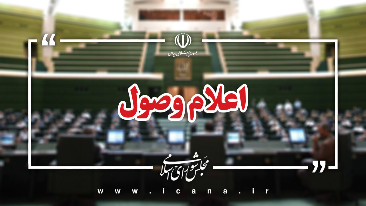 اعلام وصول سوالات نمایندگان از وزرای ورزش و بهداشت