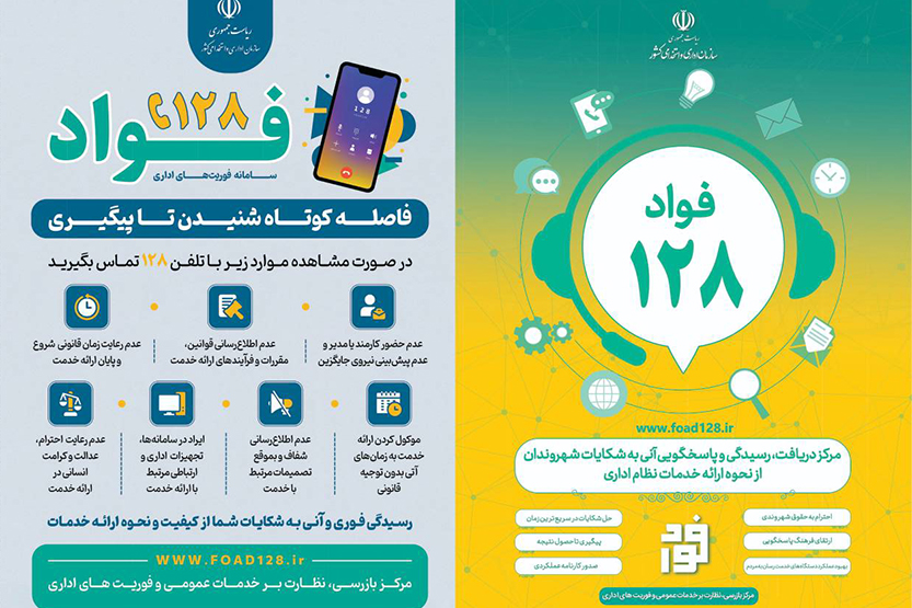 قدرداني از عملکرد بانک ملي ايران در سامانه «فواد»؛ الگوي پاسخگويي به مشتريان