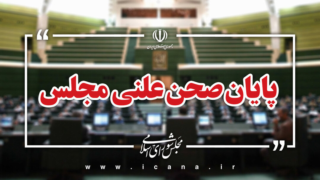 پايان صحن علني امروز مجلس/جلسه بعدي؛ سه‌شنبه، 20 آبان ماه