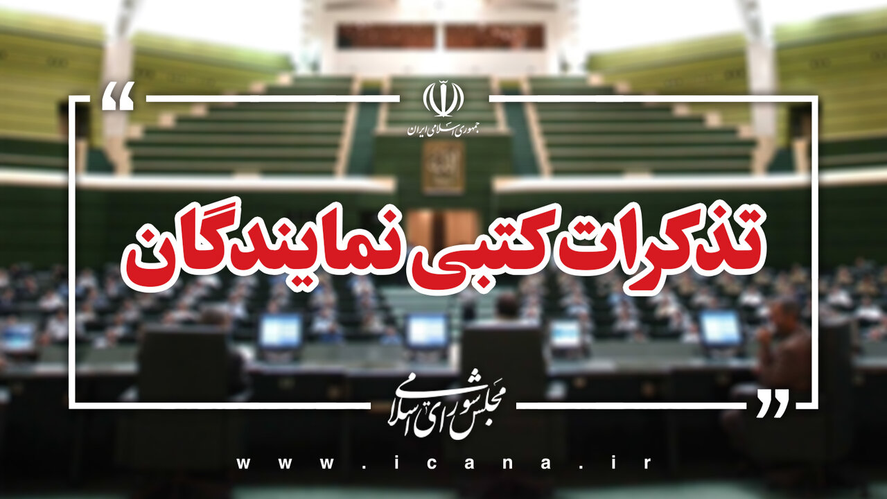 تذکرات کتبی نمایندگان به دستگاه‌های اجرایی کشور