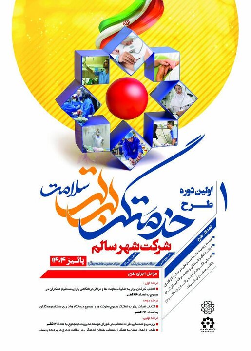 آغاز اجراي طرح "خدمت‌گر برتر سلامت " در شرکت شهر سالم