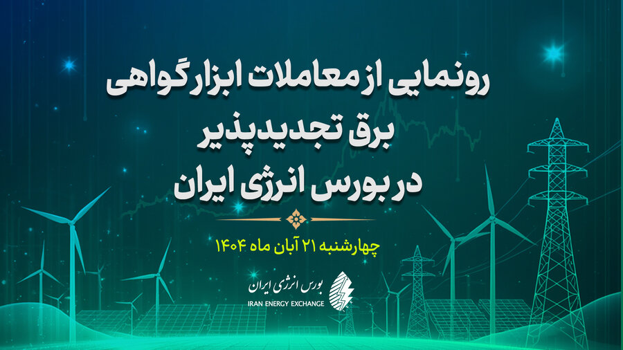 رونمايي از معاملات ابزار گواهي برق تجديدپذير در بورس انرژي ايران