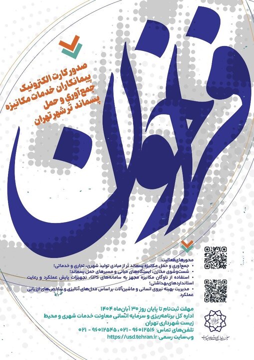 فراخوان صدور کارت الکترونيک پيمانکاران خدمات مکانيزه جمع‌آوري و حمل پسماند تَر شهر تهران