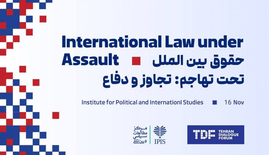تهران؛ میزبان کنفرانس «حقوق بین‌الملل تحت تهاجم: تجاوز و دفاع»