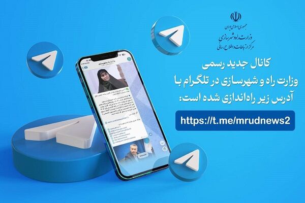 کانال رسمي جديد فضاي مجازي وزارت راه و شهرسازي راه‌اندازي شد