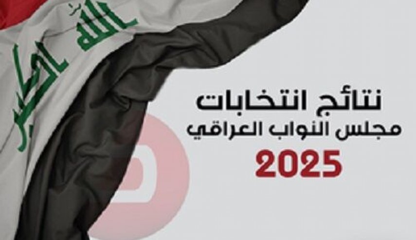 نتایج نهایی انتخابات عراق امروز اعلام می‌شود