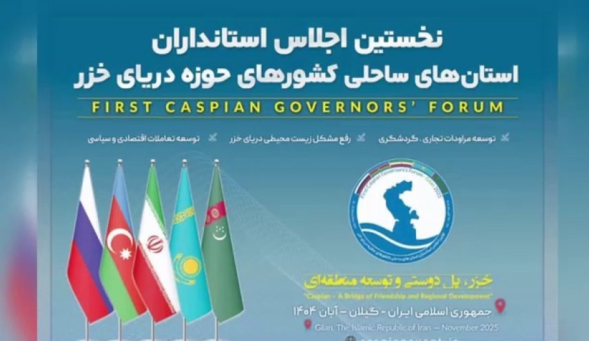 نخستین اجلاس استانداران کشور‌های حاشیه خزر در رشت آغاز به کار کرد