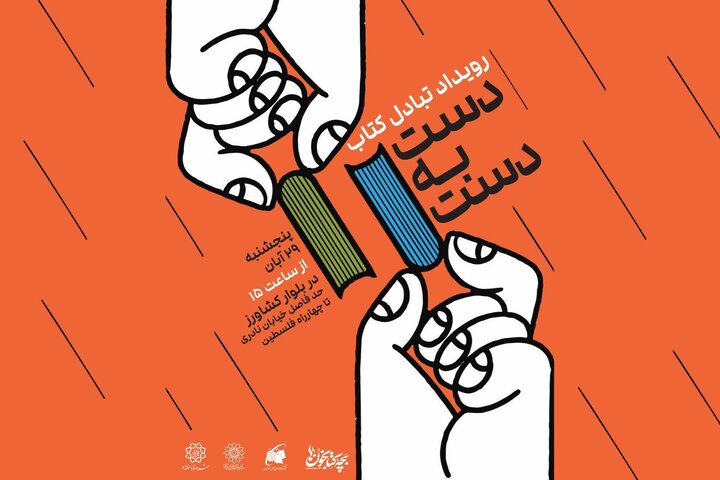 «دست به دست»، رويداد مبادله کتاب در بلوار کشاورز