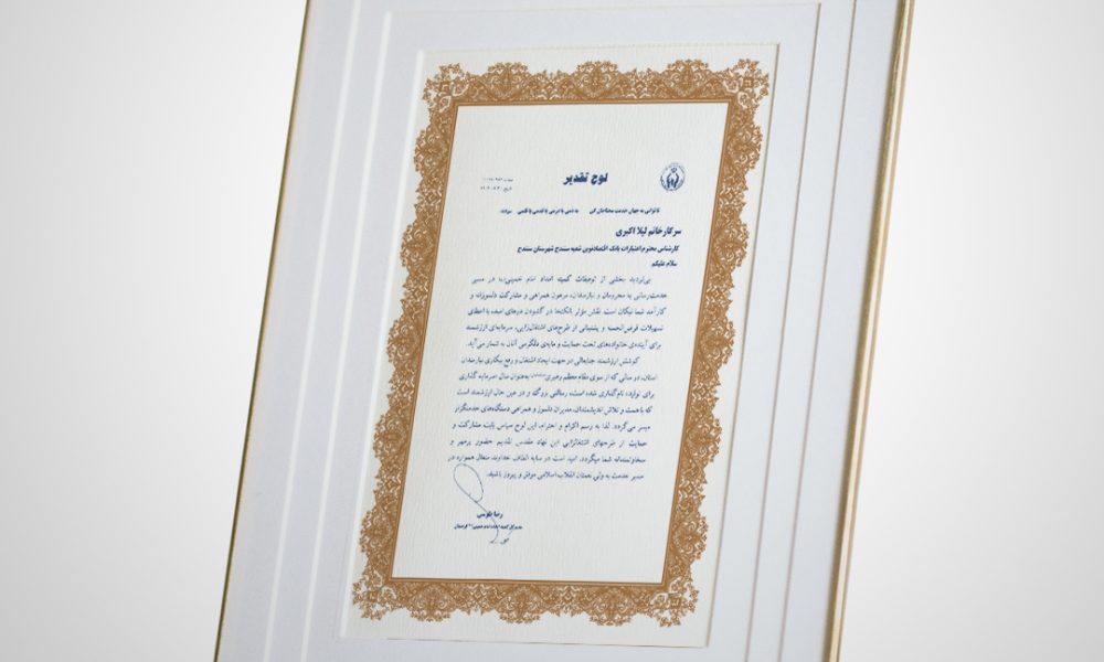 قدردانی کمیته امداد امام خمینی (ره) از بانک اقتصادنوین