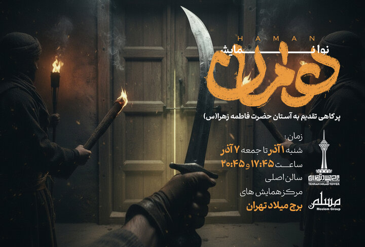 اجراي نوا نمايش "هامان" همزمان با ايام عزاداري بانوي دو عالم در برج ميلاد