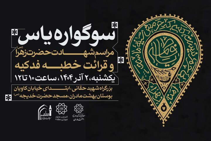 برگزاري مراسم گراميداشت شهادت حضرت زهرا(س) در بوستان «بهشت مادران»