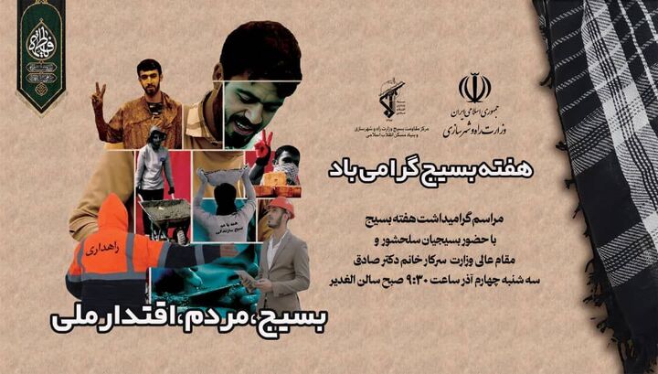 مراسم گراميداشت هفته بسيج با حضور وزير راه و شهرسازي برگزار مي‌شود