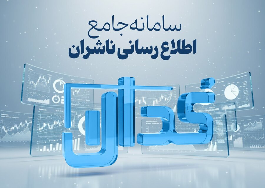 شفاف‌سازي«خپارس» در سامانه کدال