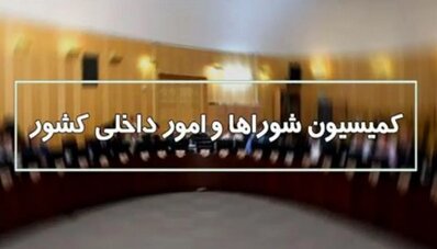 حضور وزیر اطلاعات در نشست  کمیسیون امور داخلی/بررسی آخرین اخبار و اطلاعات کشور