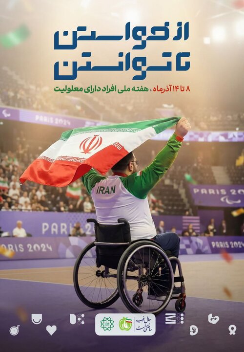 اکران طرح «از خواستن تا توانستن» در تهران