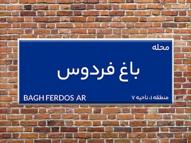 توضيحات روابط عمومي شهرداري منطقه يک درخصوص رفع خطر از درختان خشک محله باغ فردوس