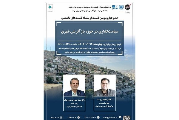 صدوچهل‌وسومين نشست تخصصي بازآفريني شهري برگزار مي‌شود