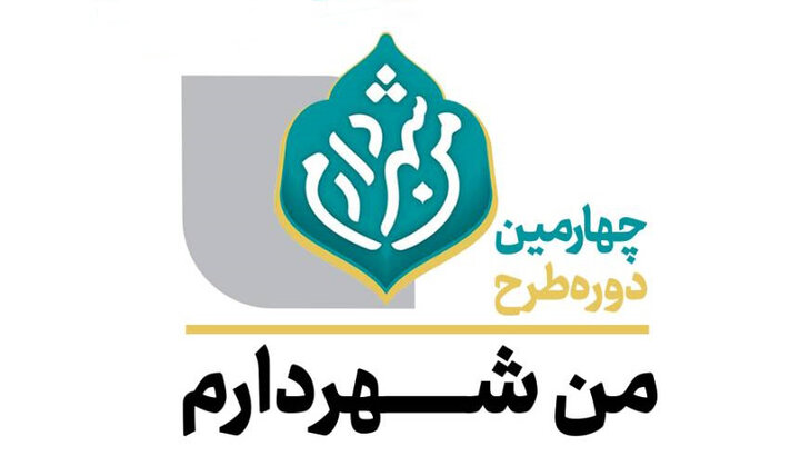 آغاز چهارمين دوره طرح «من شهردارم» در منطقه 22