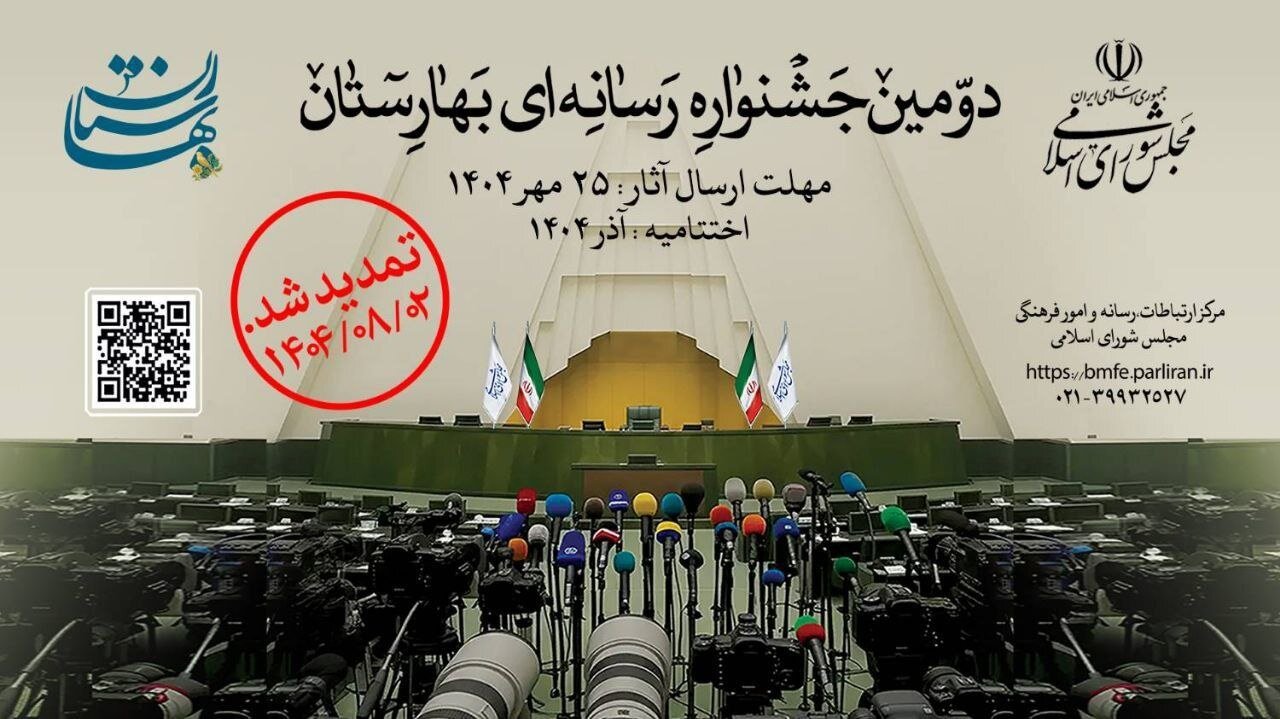 اهدا جوايز دومين جشنواره رسانه‌اي بهارستان به برگزيدگان