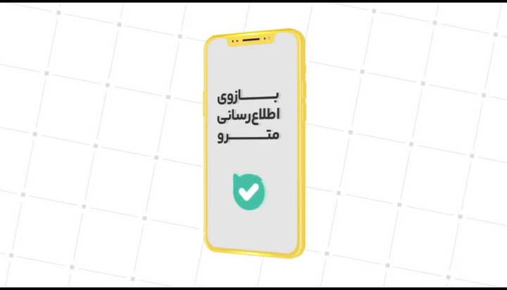 امکان ثبت نظرات در بازوي اطلاع‌رساني مترو فعال شد