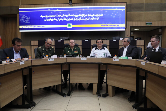 بازديد هيأت مرکز مديريت دفاع ملي روسيه از سازمان پيشگيري و مديريت بحران شهر تهران