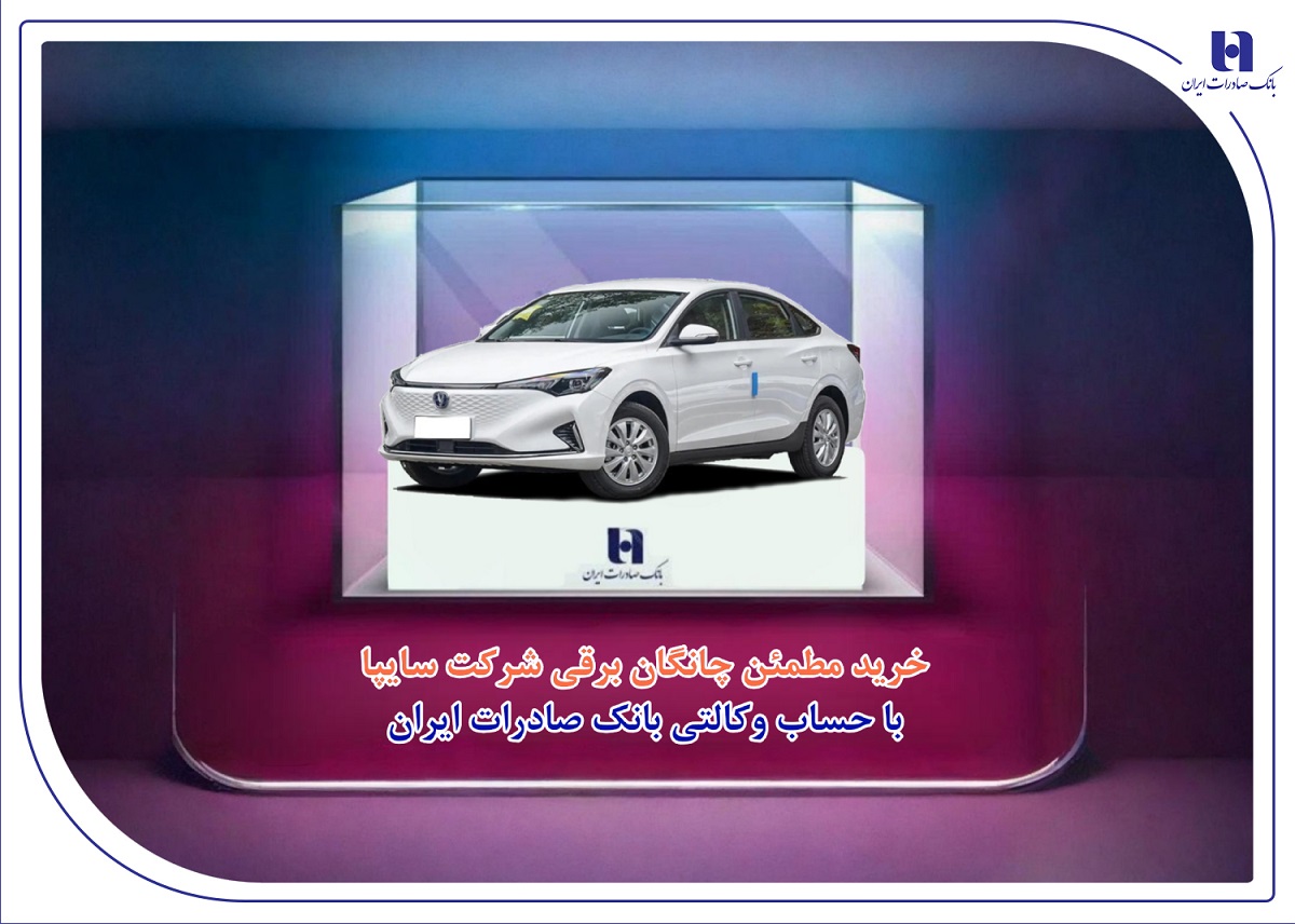 خريد مطمئن چانگان برقي شرکت سايپا با حساب وکالتي بانک صادرات ايران