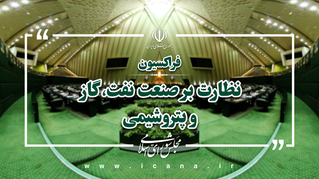 نظارت ميداني فراکسيون نظارت بر صنعت نفت، گاز و پتروشيمي مجلس از منطقه ويژه اقتصادي پتروشيمي ماهشهر