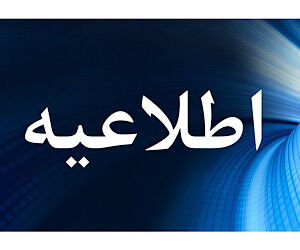 سي و چهارمين اطلاعيه ستاد پرداخت به بازماندگان معزز سانحه پرواز اوکراين